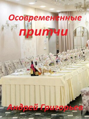 cover image of Осовремененные притчи
